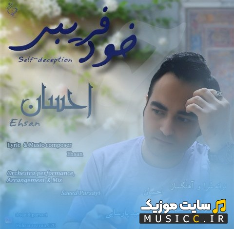دانلود اهنگ خود فریبی اثر احسان | با دو کیفیت عالی
